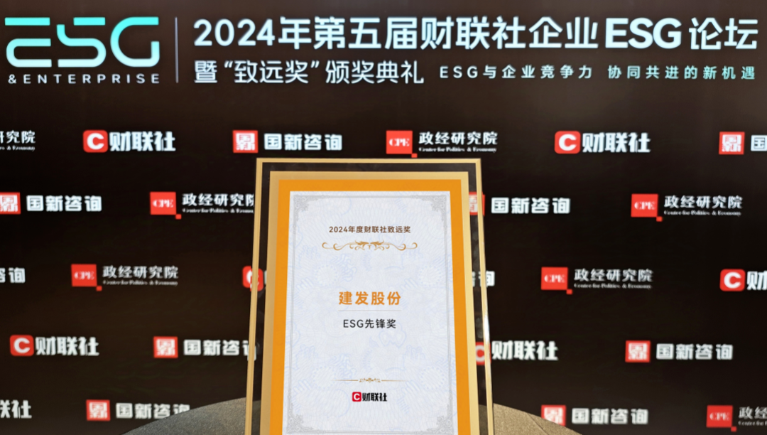 建發(fā)股份榮獲ESG先鋒獎、ESG金牛獎、20年成長典范獎三項大獎